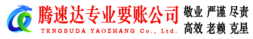 明溪腾速达要账公司